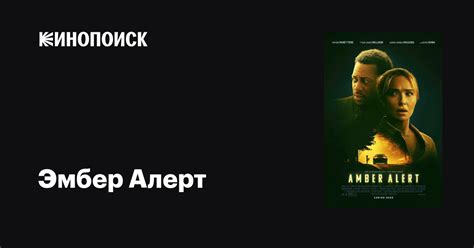 Эмбер Алерт фильм, 2024, дата выхода трейлеры актеры отзывы описание на ...
