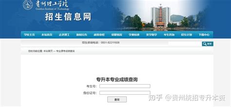 贵州省2023年26所本科院校专升本专业课成绩查询系统及链接 - 知乎