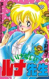 いけない！ルナ先生の作品一覧｜上村純子｜LINE マンガ