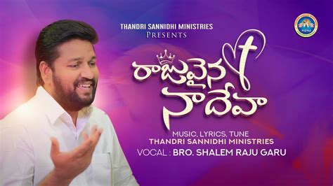 Rajuvina Naa Deva Song Lyrics in Telugu & English | రాజువైన నా దేవా ...