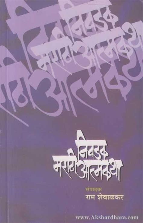 Nivadak Marathi Aatmakatha (निवडक मराठी आत्मकथा) – Akshardhara Book Gallery