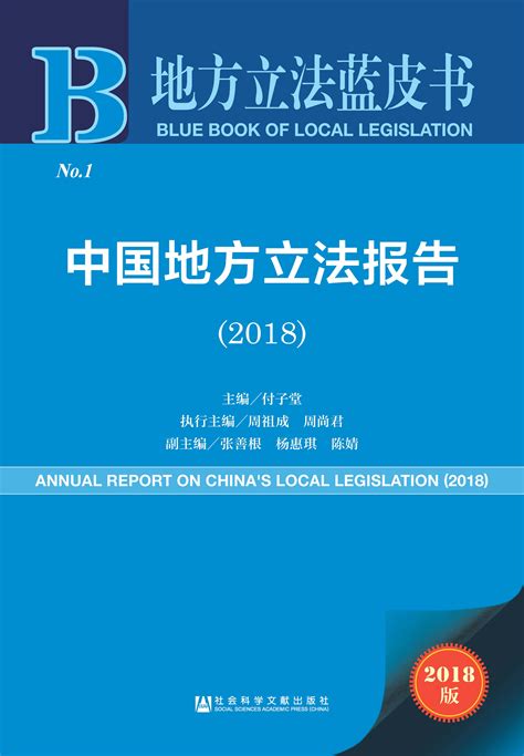 中国地方立法报告（2018）_皮书数据库