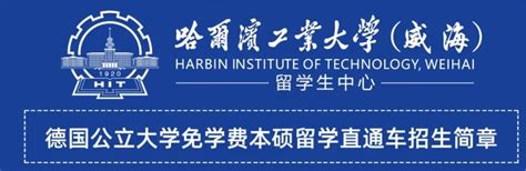 想读国际本科，看完哈尔滨工业大学（威海）德国国际本科计划再做选择_腾讯新闻