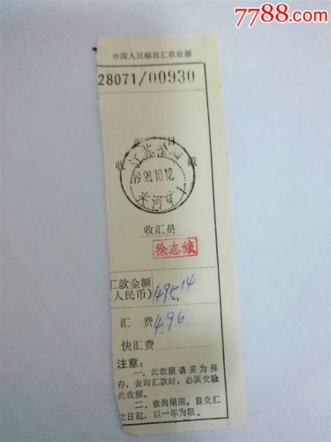 1998年江苏徐州邮政收据-汇票-7788商城__七七八八商品交易平台(7788.com)