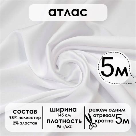 Атлас белый 01/22/322 5 метров - купить с доставкой по выгодным ценам в ...