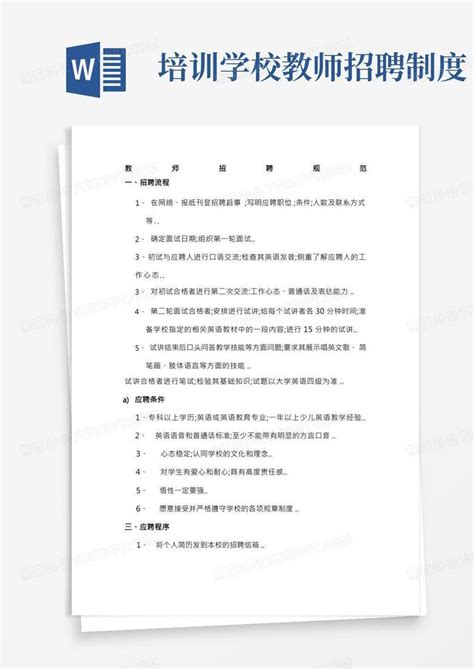 培训机构教师招聘规范Word模板下载_熊猫办公