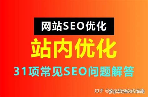 网站站内优化包括哪些-31项SEO优化SEO常见问题 - 知乎