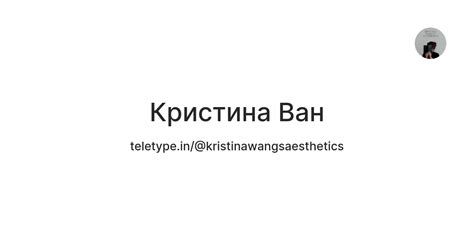 Кристина Ван — Teletype