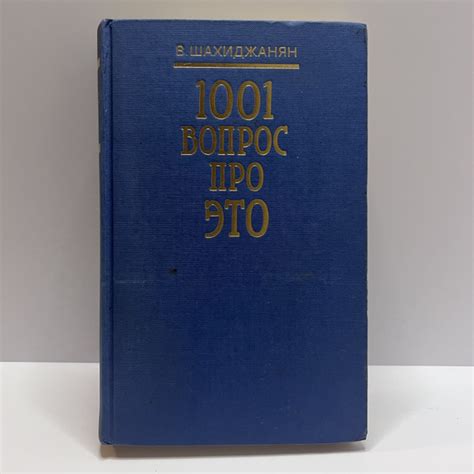 1001 вопрос про ЭТО | Шахиджанян Владимир Владимирович - купить с ...