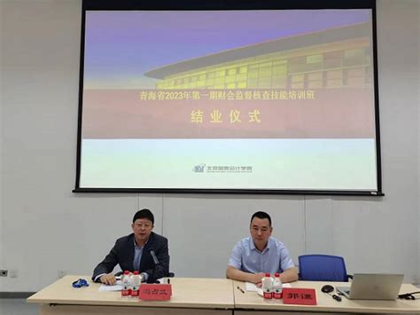 青海省2023年第一期财会监督核查技能培训班在学院举办 - 学院新闻 - 北京国家会计学院