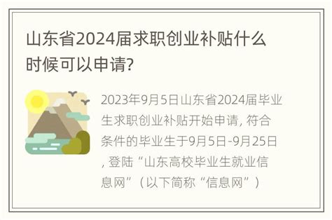 山东省2024届求职创业补贴什么时候可以申请？_知物百科
