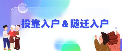 【珠海投靠入户】随迁=投靠入户？二者区别是什么？ - 知乎