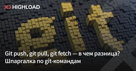 Команды git: git push, git pull, git fetch — в чем разница