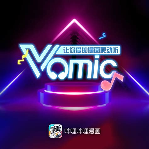 ‎哔哩哔哩漫画Vomic第二季 原声带 - EP - Album by Various Artists - Apple Music