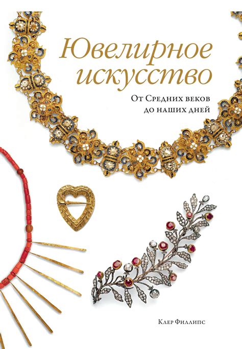 Книга: Ювелирное искусство. От Средних веков до наших. Автор: Филлипс К ...