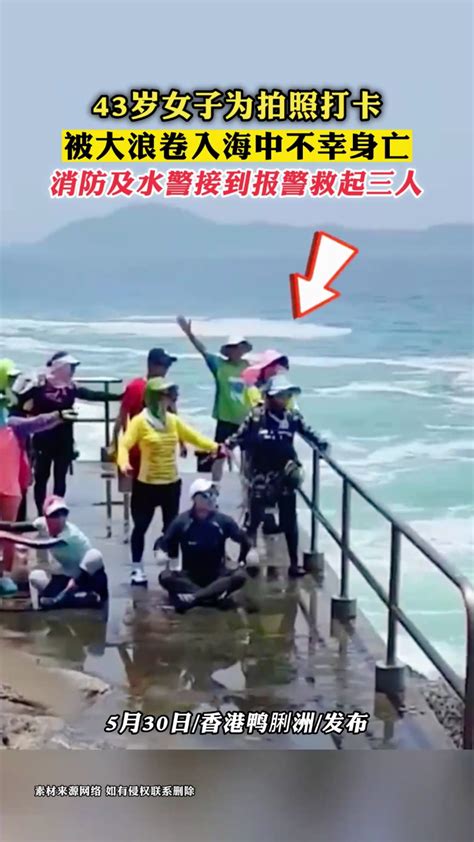43岁女子为拍照打卡，被大浪卷入海中不幸身亡_腾讯视频