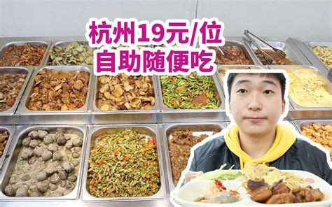 杭州19元一位自助随便吃，36个菜满汉全席 - 哔哩哔哩