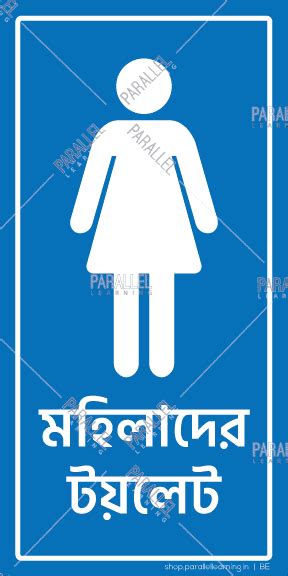 Ladies Washroom signage in Bengali | Ladies Washroom sticker & posters ...