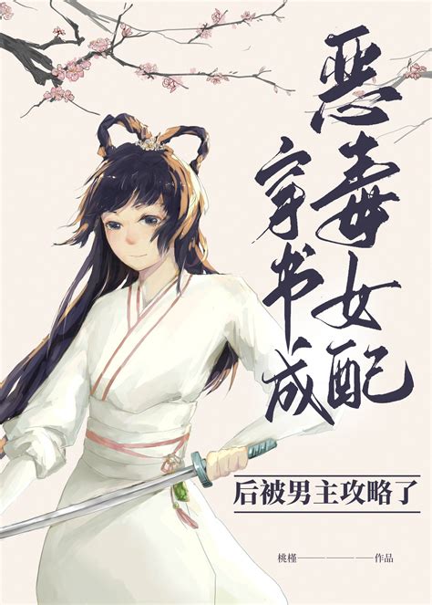 《穿书成恶毒女配后被男主攻略了》桃槿TJ_晋江文学城_【原创小说|言情小说】