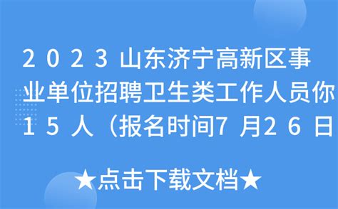 2023山东济宁高新区事业单位招聘卫生类工作人员你15人（报名时间7月26日-28日）