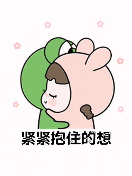 表情包:我想你了,是一定要见面的那种想