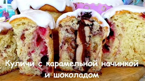 КУЛИЧ ПАСХАЛЬНЫЙ С ШОКОЛАДОМ, ВИШНЕЙ И КАРАМЕЛЬЮ. КУЛИЧ С ЖИДКИМ ...