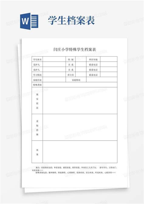 小学特殊学生档案表Word模板下载_编号lepwovkv_熊猫办公