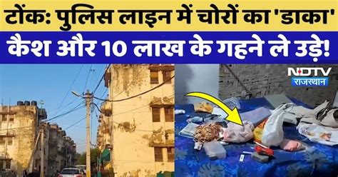 Tonk News: Police Line में पुल‍िस वाले के घर में चोरी, डेढ़ लाख Cash और ...