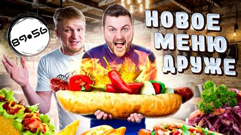 Все НОВОЕ меню Хотдожной 8956 Славного Друже Обломова / Самые острые ...