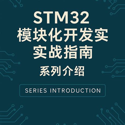 STM32 模块化开发指南 · 最终篇打造你的通用 STM32 模块化项目模板（附 GitHub 项目结构设计）_stm32 github ...
