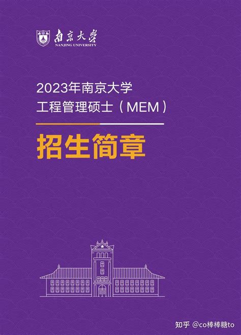 2023年南京大学工程管理硕士（MEM）招生简章！ - 知乎