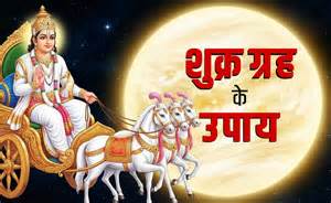 Shukra Ke Upay: कुंडली में शुक्र दोष होने पर मिलते हैं ये बड़े संकेत ...