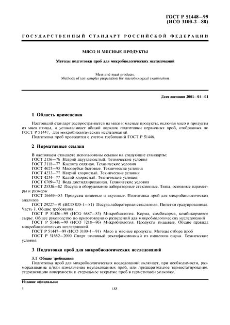 ГОСТ Р 51448-99 - Мясо и мясные продукты. Методы подготовки проб для ...