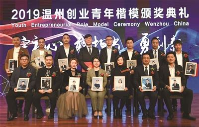 2019温州创业青年楷模揭晓-新闻中心-温州网