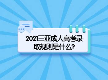 2021三亚成人高考录取规则是什么?_海南成考网