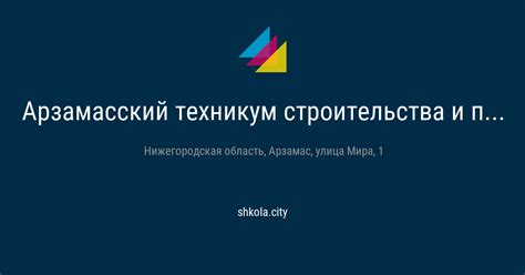 Арзамасский техникум строительства и предпринимательства (Арзамас ...