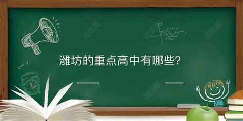 超赞！今年潍坊市区新增优质公办普通高中学位1600个_教育_全国_建设