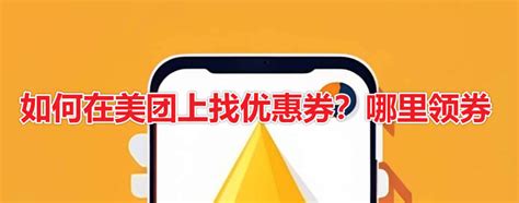 如何在美团上找优惠券？哪里领券,美团最新信息