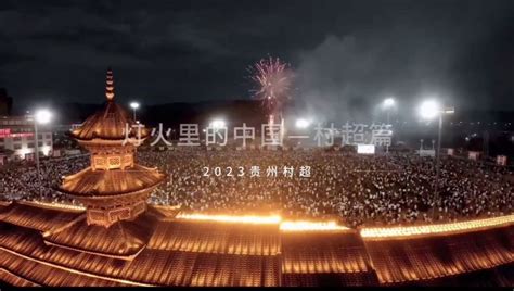《灯火里的中国》——村超篇，尽显“灯火”里不一样的村超。_腾讯视频