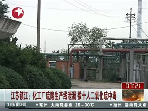 视频：江苏镇江化工厂硫酸生产线泄露 数十人二氧化硫中毒 - 搜狐视频