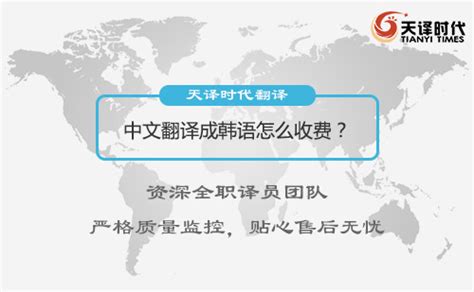 中文翻译成韩语怎么收费？中文翻译成韩语价格-北京天译时代翻译公司