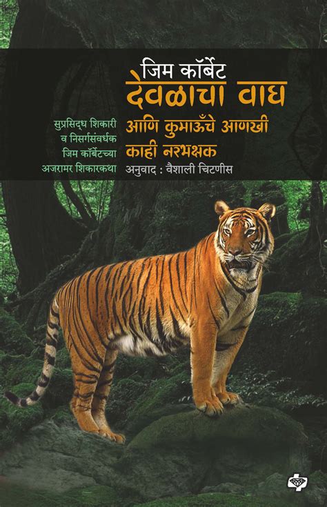 देवळाचा वाघ | जिम कॉर्बेट | Temple Tiger | Jim Corbett | dpbooks.in ...