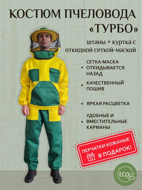 Костюм Пчеловода "Турбо" с сеткой рр 54-56 - купить с доставкой по ...