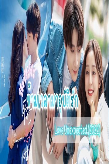 Love Unexpected (2022) ข้ามเวลามาอุบัติรัก ซับไทย Ep.1-24 (จบ) | Series ...