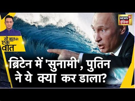Sau Baat Ki Ek Baat : Putin ने Tsunami लाने का किया ऐलान , Britain का ...