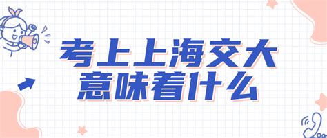 你是如何考上上海交通大学的？ - 知乎