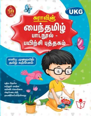 SURA`S Tamil Exercise Book - 4th Standard: Buy SURA`S Tamil Exercise ...