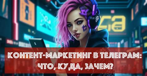 Контент-маркетинг в ТГ: разбираем: что, куда, зачем? — Teletype