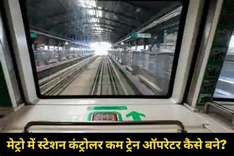 मेट्रो में स्टेशन कंट्रोलर कम ट्रेन ऑपरेटर कैसे बने? | ट्रेन ऑपरेटर की ...