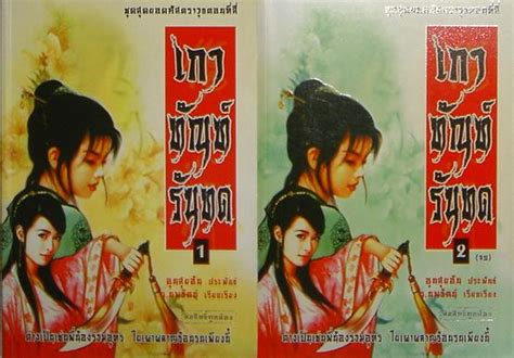Bloggang.com : : ปาฟงหัน : ผลงานของ "อุนสุยอัน" (温瑞安) ที่พิมพ์ในไทย